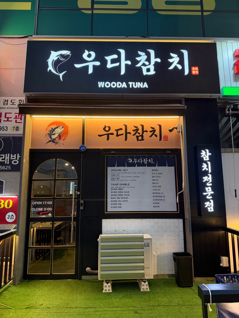 [수원 호매실 맛집] 우다참치