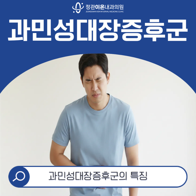 정관 내과 과민성대장증후군과 일반적인 복통, 어떻게 다를까요?