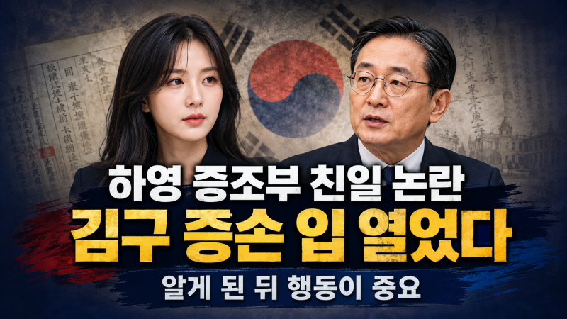 하영 증조부 친일 논란, 김구 증손 김용만이 오늘 직접 입 열었다