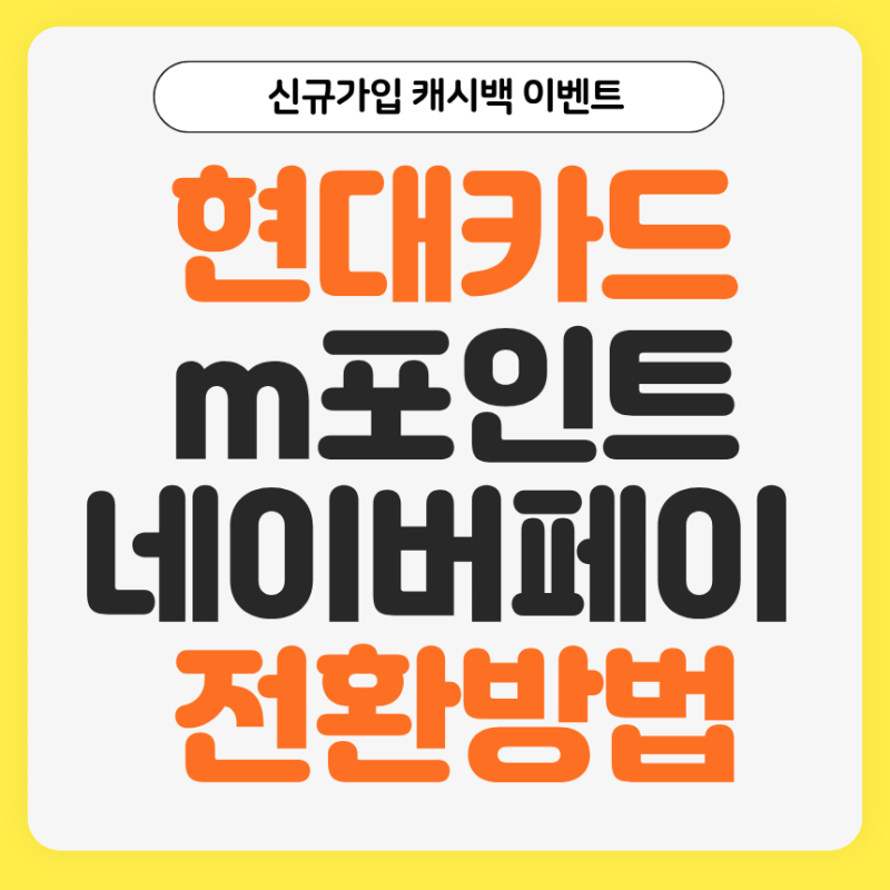 현대카드 M포인트 사용 네이버페이 전환 꿀팁