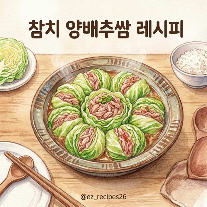 다이어트 참치 양배추쌈 만들기 식단 포만감 대박 레시피