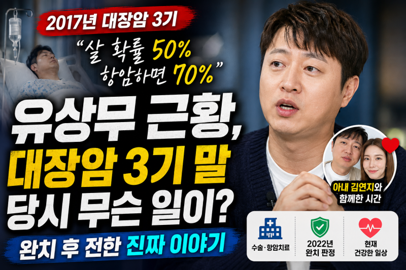 유상무 근황, 대장암 3기 말 당시 “살 확률 50%”…현재는 어떻게 지낼까?