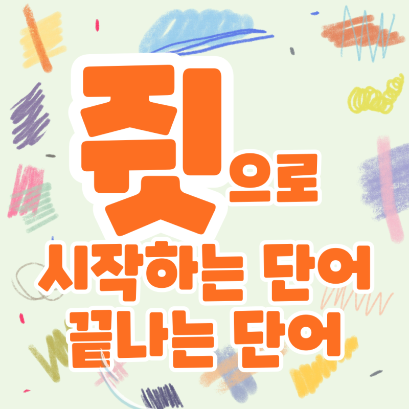 쥣으로 시작하는 단어·쥣으로 끝나는 단어 총정리｜쥣과·쥣병·쥣빛 끝말잇기 한방단어