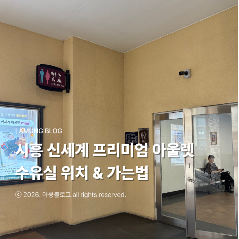 시흥 신세계 프리미엄 아울렛 | 수유실 공유 (기갈대, 유아휴게실, 수면실, 개별 수유실)