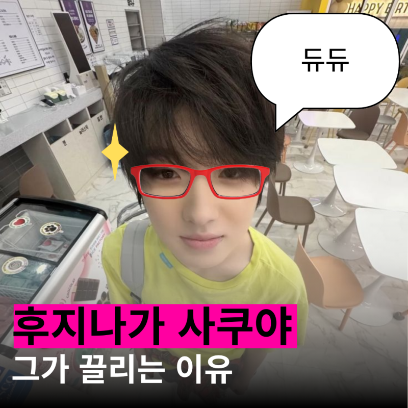 당신은 이미 후지나가 사쿠야를 알고있다.
