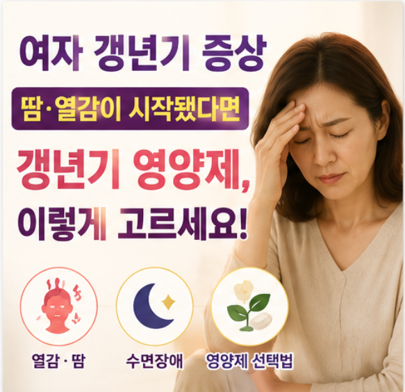 여자 갱년기 증상 + 갱년기 영양제, 땀·열감이 시작됐다면 꼭 확인하세요