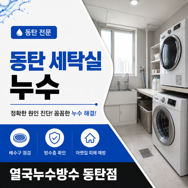 동탄 세탁실 누수, 동탄역 아파트 천장누수 세탁유가 방수공사 후기