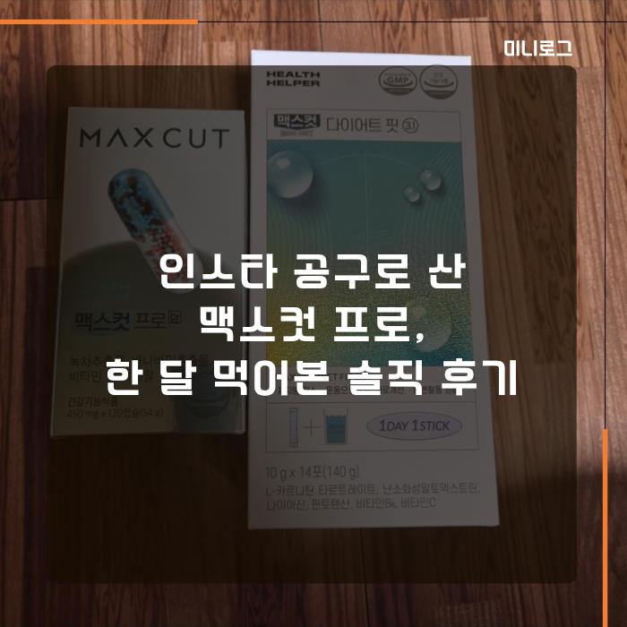 인스타 공구로 산 맥스컷 프로, 한 달 먹어본 솔직 후기