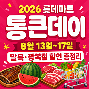 2026 롯데마트 통큰데이 8월 13~17일｜말복 먹거리·1+1 할인 총정리
