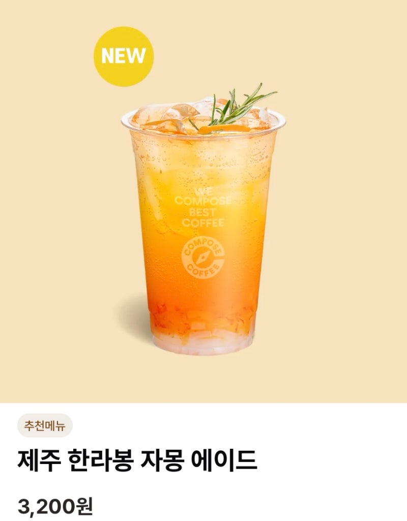 [컴포즈커피] 제주 한라봉 자몽 에이드, 맛 가격 용량 칼로리 영양정보! 상큼 시원한 여름 카....