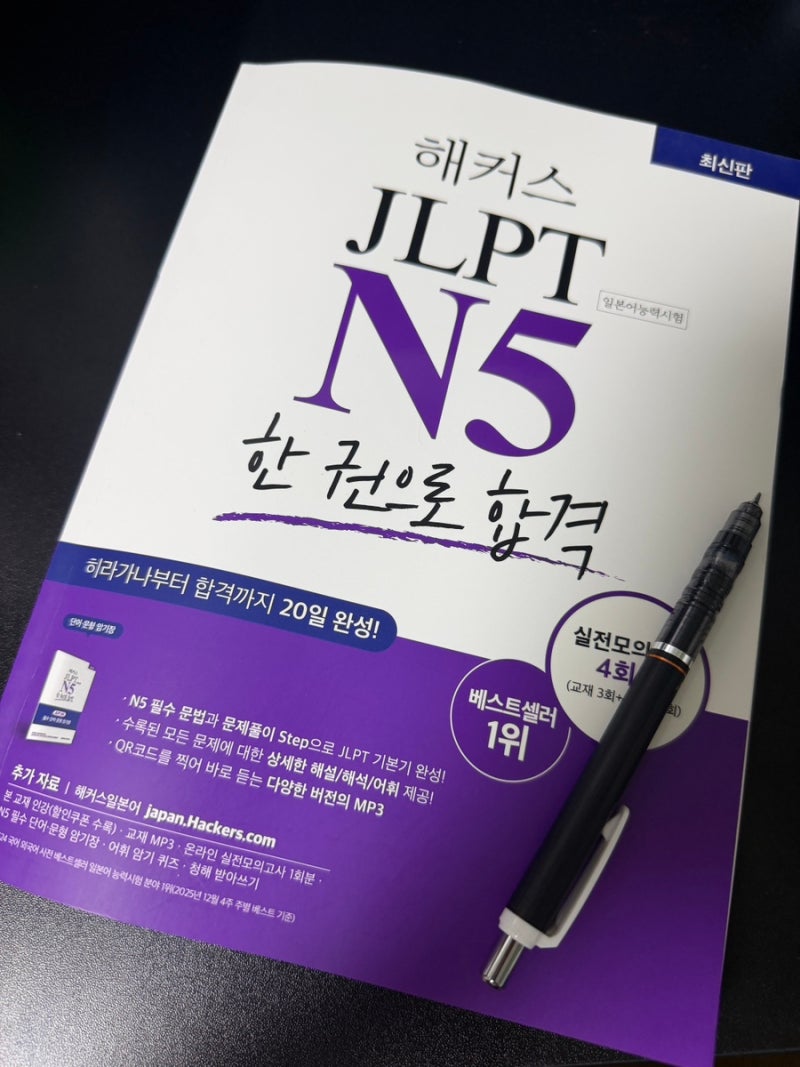 [JLPT N5 독학] 일본어 공부 시작!｜N5부터 N4, 2027년 N3까지 도전