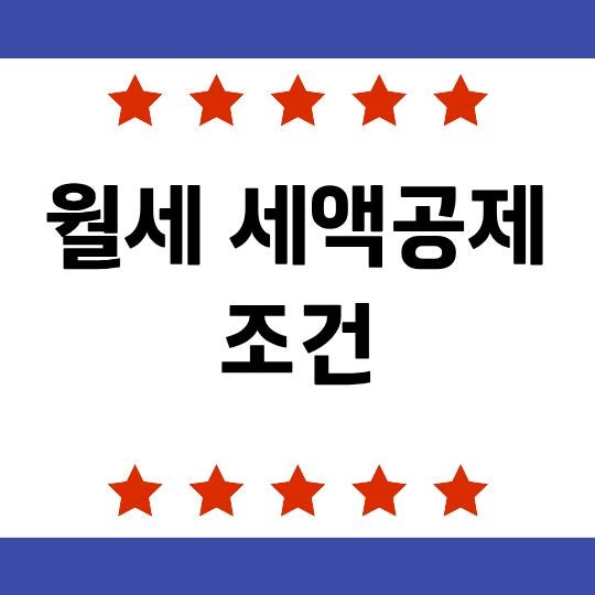 월세 세액공제 조건, 2026년 연말정산 전에 확인할 기준 총정리