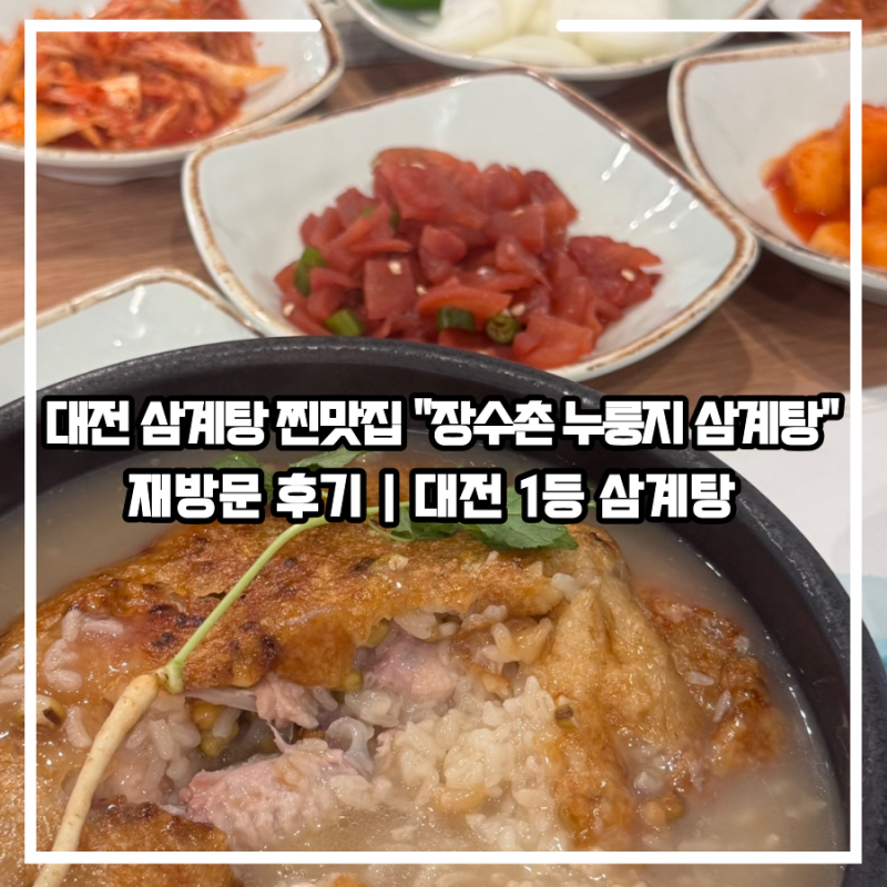 대전 말복 삼계탕 맛집 추천 | 재방문 오류동 장수촌 누룽지 삼계탕