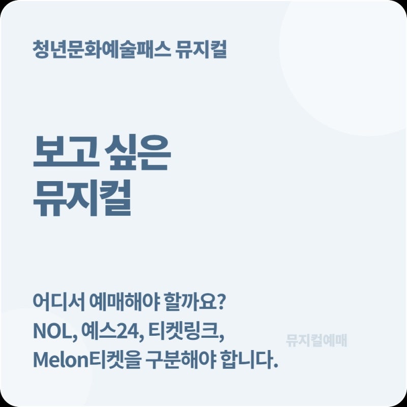 청년문화예술패스 뮤지컬 예매, NOL·예스24·티켓링크 어디서 써야 할까?