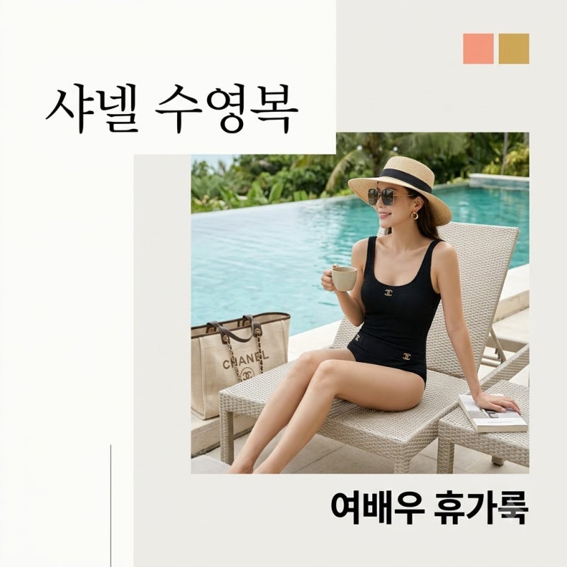 216만원 샤넬 수영복 여배우 휴가룩 이시영 박하선 서현 코디 비교