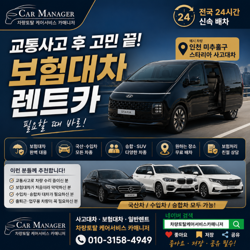 교통사고 후 렌트카가 필요할 때｜ 스타리아 사고대차·보험대차