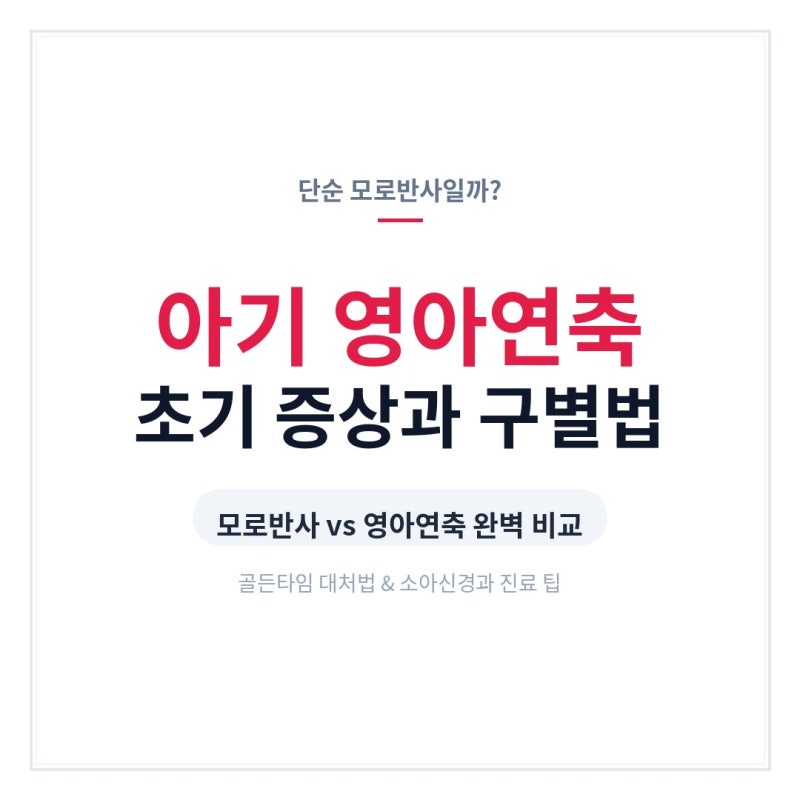 "단순 모로반사일까?"아기 영아연축 초기 증상과 구별법, 그리고 부모가 꼭 알아야 할 골든타....