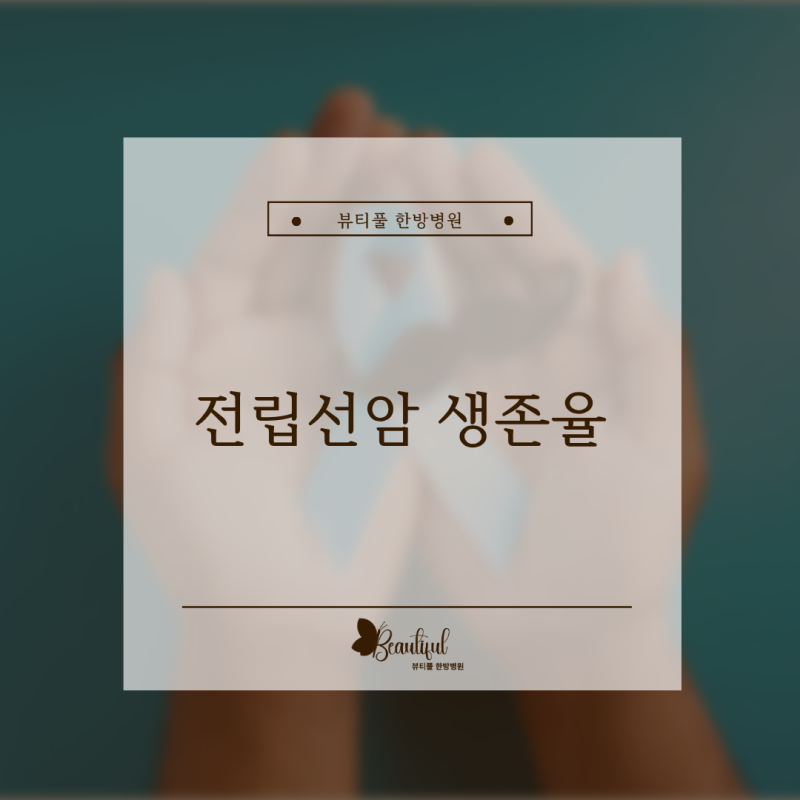 전립선암 생존율 1기·2기·3기·4기 병기에 따라 얼마나 다를까요?