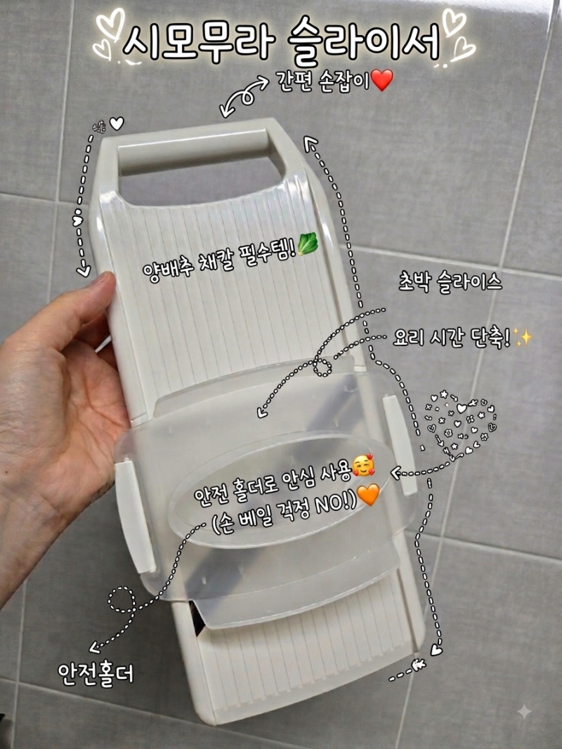 시모무라 채칼 ㅣ 일본 양배추 채칼 추천, 가성비 좋은 만능 채칼 사용해 본 솔직 후기