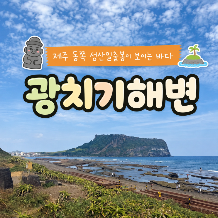 <b>광치기해변</b> 제주 동쪽 성산일출봉이 보이는 산책하기 좋은 바다