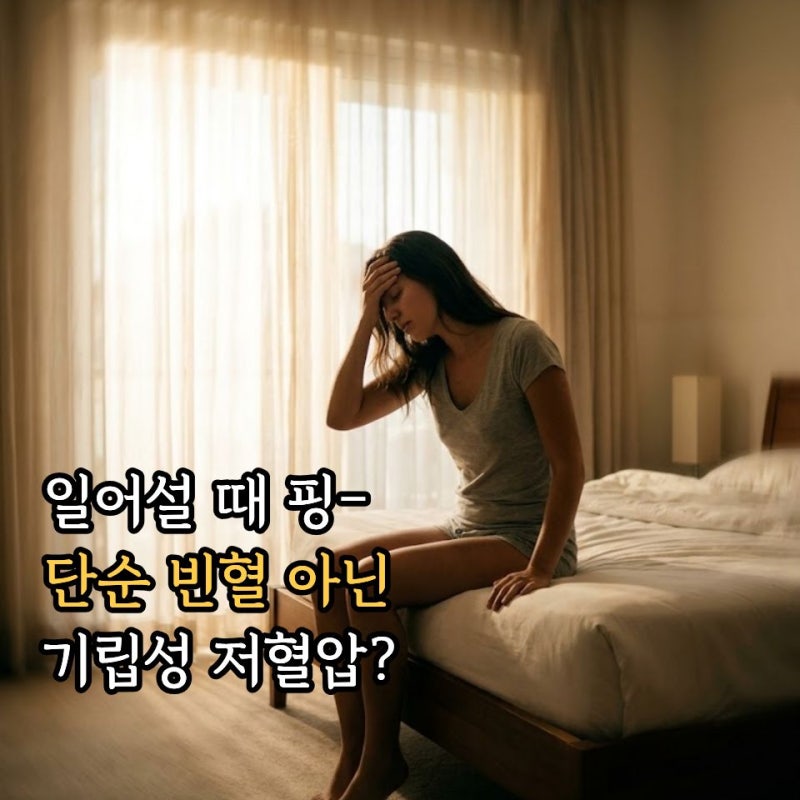 기립성 저혈압 수치와 증상 총정리! 원인부터 미주신경성 실신 구별법·치료 음식·영양제