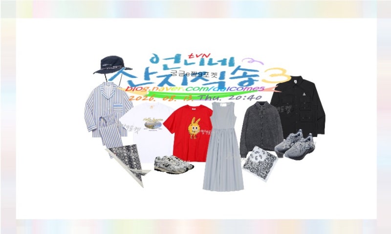 언니네산지직송3 염정아 옷 원피스 반팔티 강유석 운동화 박해준 셔츠 남방 스니커즈 노윤서....