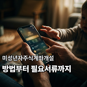 미성년자 주식계좌 비대면 개설 하는 방법, 필요서류는?