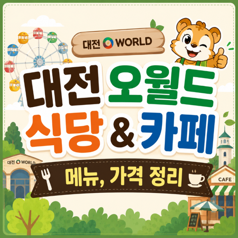대전 오월드 식당 & 카페 메뉴, 가격 정리!