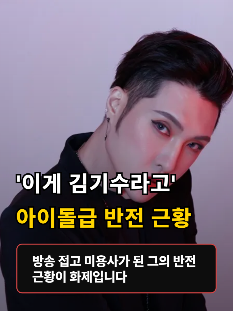 "이게 김기수라고?"…방송 접고 미용사 된 그가 공개한 아이돌급 근황