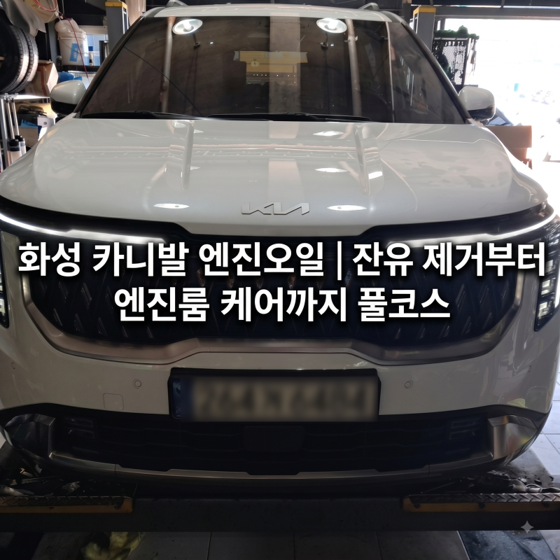 화성 엔진오일 교환하러 온 카니발 3.5 가솔린, 작업 과정에서 꼭 챙겨야 할 부분