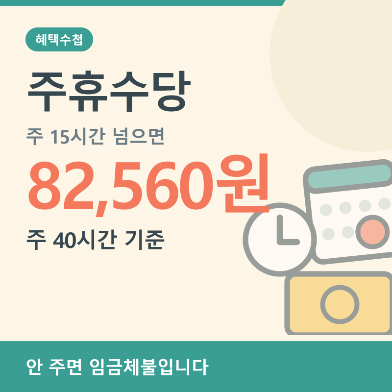 주휴수당 조건 주 15시간, 못 받으면 임금체불입니다