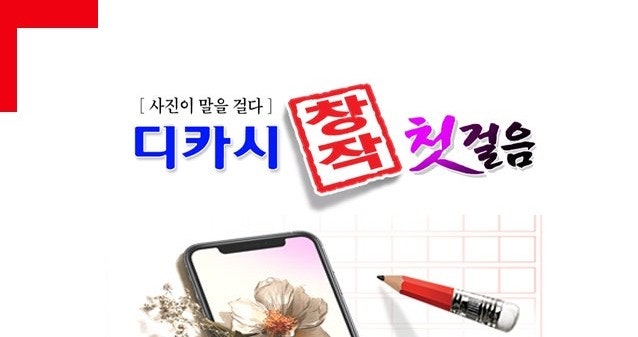디카시 쓰는 법 디카시 첫걸음 디카시 창작 첫걸음