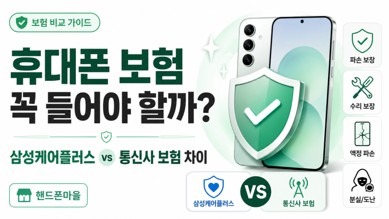 휴대폰 보험 꼭 들어야 할까? 삼성케어플러스 vs 통신사 보험 차이