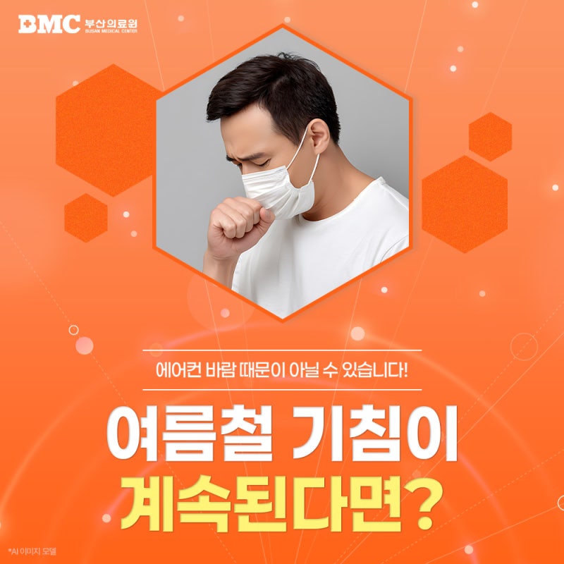 사직동내과 기침발열 지속될 때 여름철 더 놓치기 쉬워요! 감염질환 신호 확인!