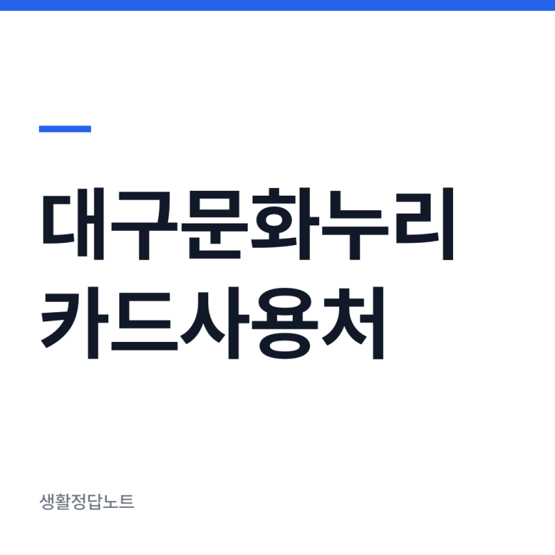 대구문화누리카드사용처 조회와 오프라인 사용 방법 총정리