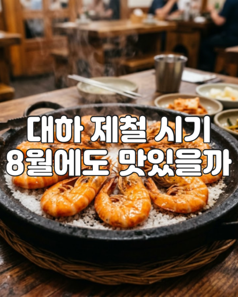 대하 제철 시기, 8월에 먹어도 맛있을까