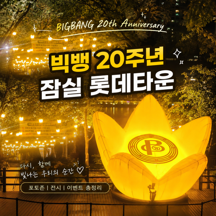 <b>빅뱅 20주년</b> 잠실 팝업 롯데타운 총정리 가기 전에 이것만 체크하세....