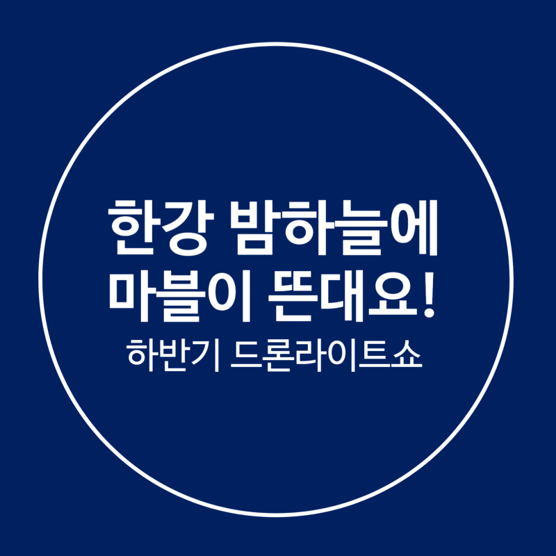 2026 한강 드론쇼 하반기 일정 총정리! 마블 2,000대 드론 특별공연