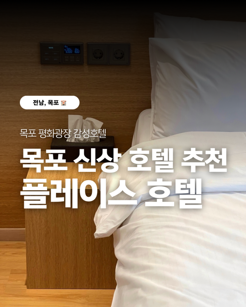 목포 호텔 숙소 추천 목포 플레이스 호텔, 전 객실 시몬스 프리미엄 블랙라벨 침대