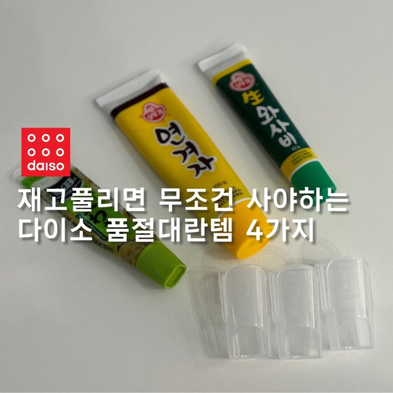 다이소 냉장고 정리함 품절대란템 TOP 4가지
