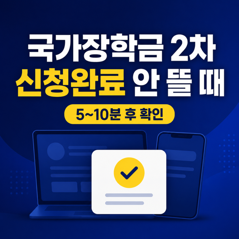 국가장학금 2차 신청완료 안 뜰 때｜신청현황·알림톡 확인 순서