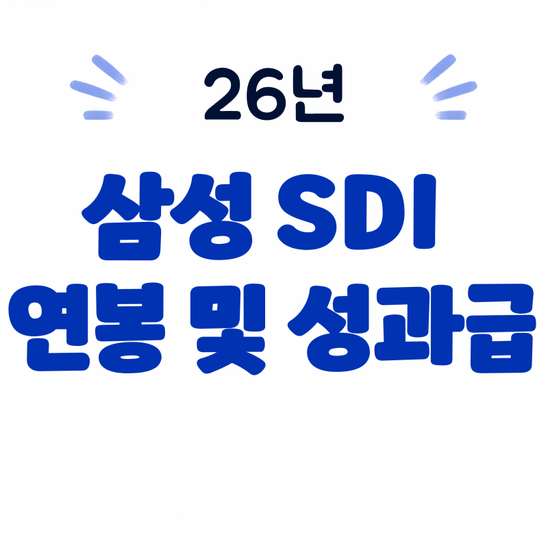 26년 삼성SDI 연봉 완전 정리 신입초봉부터 직급별 연봉·성과급·복지까지