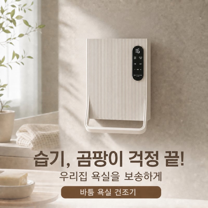 욕실 습기 곰팡이 끝! 바툼 욕실 관리기 무타공 설치 솔직 후기
