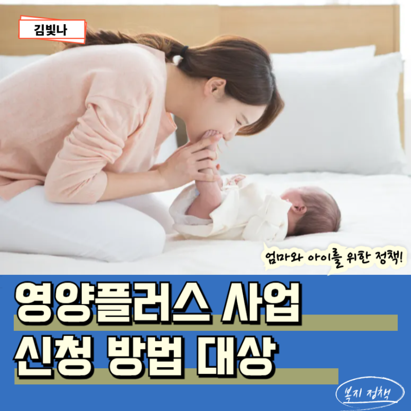 영양플러스 사업 지원 방법 신청조건 대상 기간 소득기준