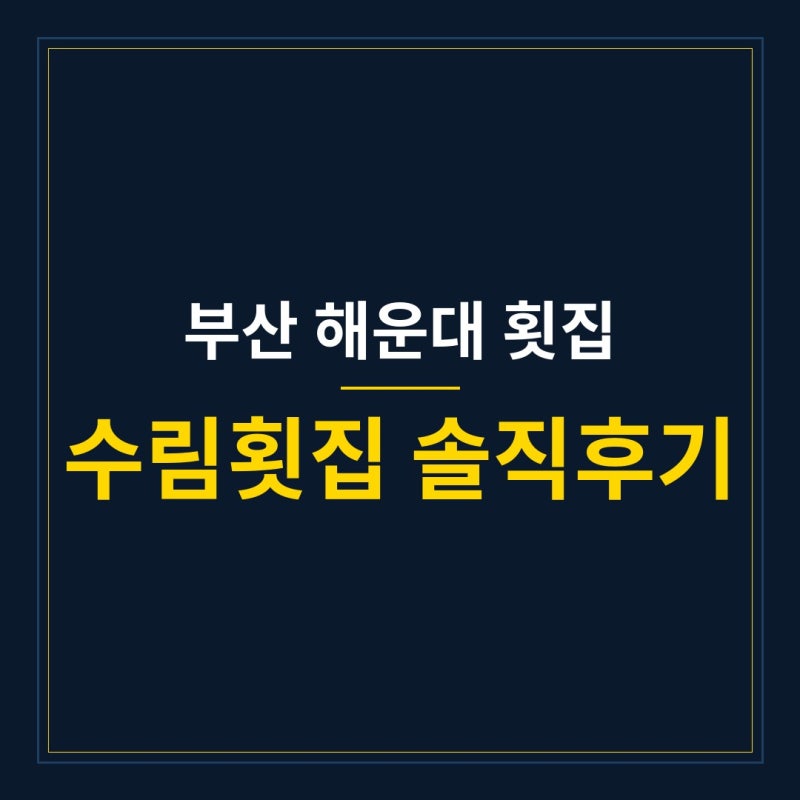 부산 해운대 횟집 추천 '수림횟집' 다녀온 생생후기