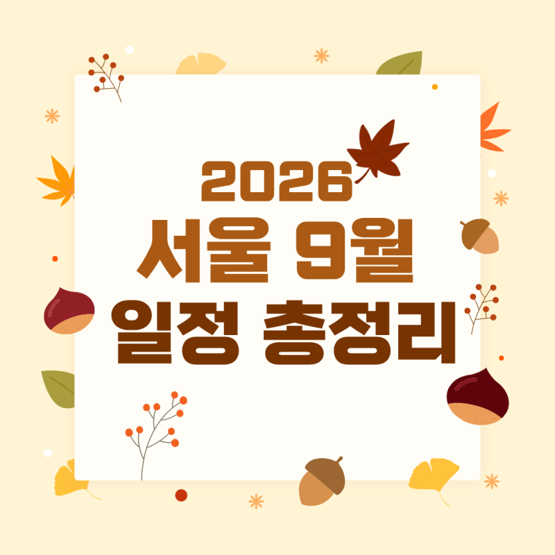 2026 Seoul September Festival Schedule: From Fireworks to Autumn Cultural Festivals