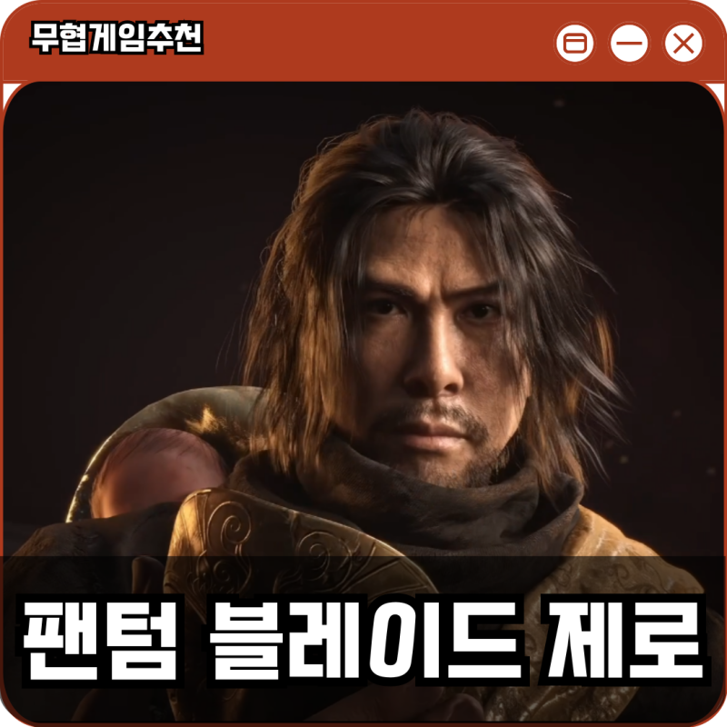 팬텀 블레이드 제로 견자단 출연 무혐게임추천 기대작