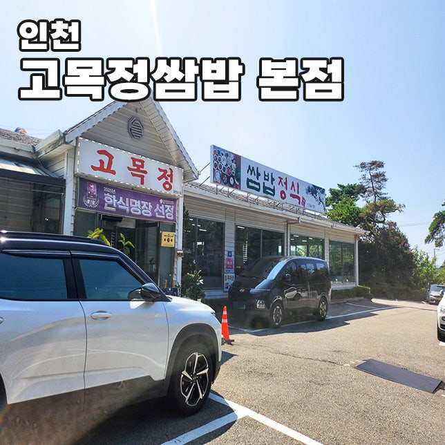 인천 영종도 을왕리 한정식 맛집 고목정 쌈밥 본점 쌈밥정식
