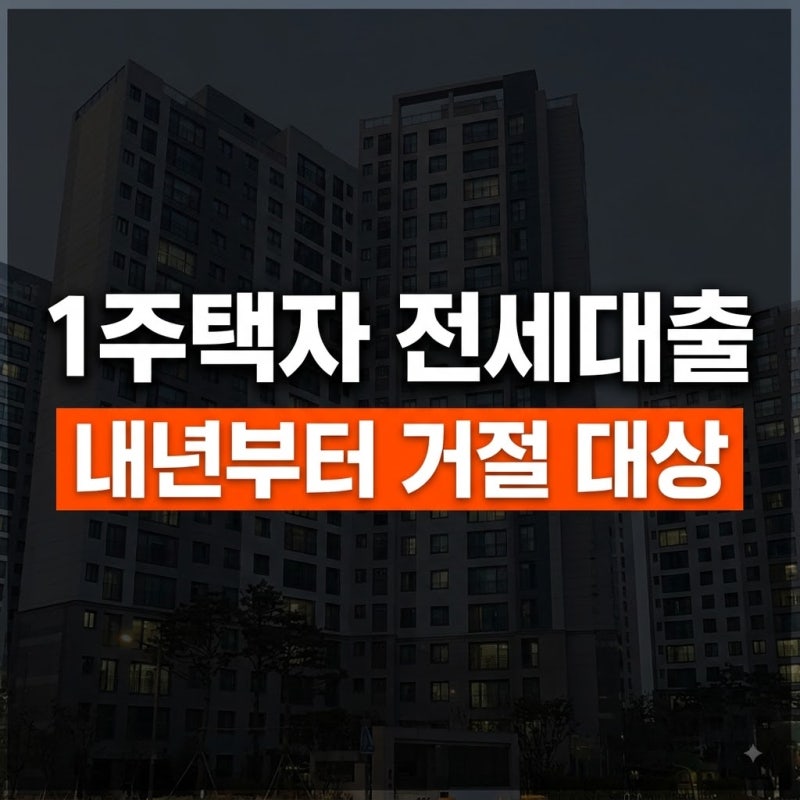 수도권 1주택자 전세대출 제한 규제 조건 및 예외 대상 총정리