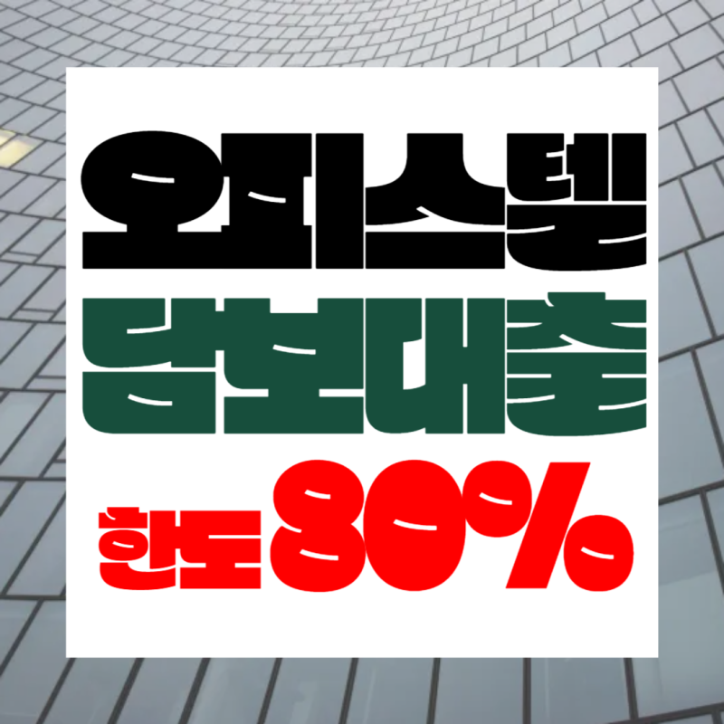 주거용 오피스텔담보대출 한도 금리 DSR 2금융 조건 정리